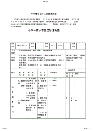 2022年小学体育水平三足球实践课教案 .pdf