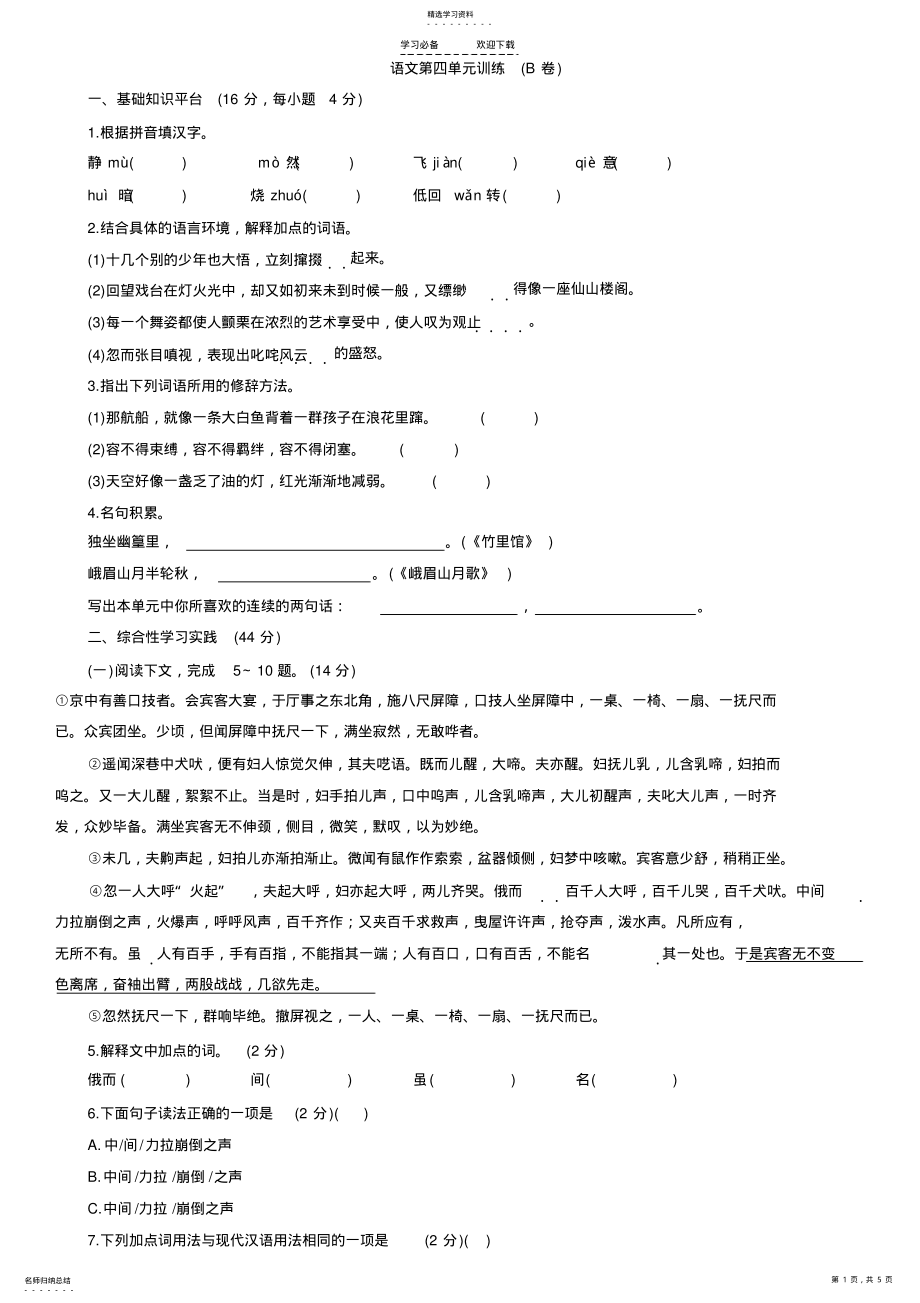 2022年语文第四单元练习B卷及答案 .pdf_第1页