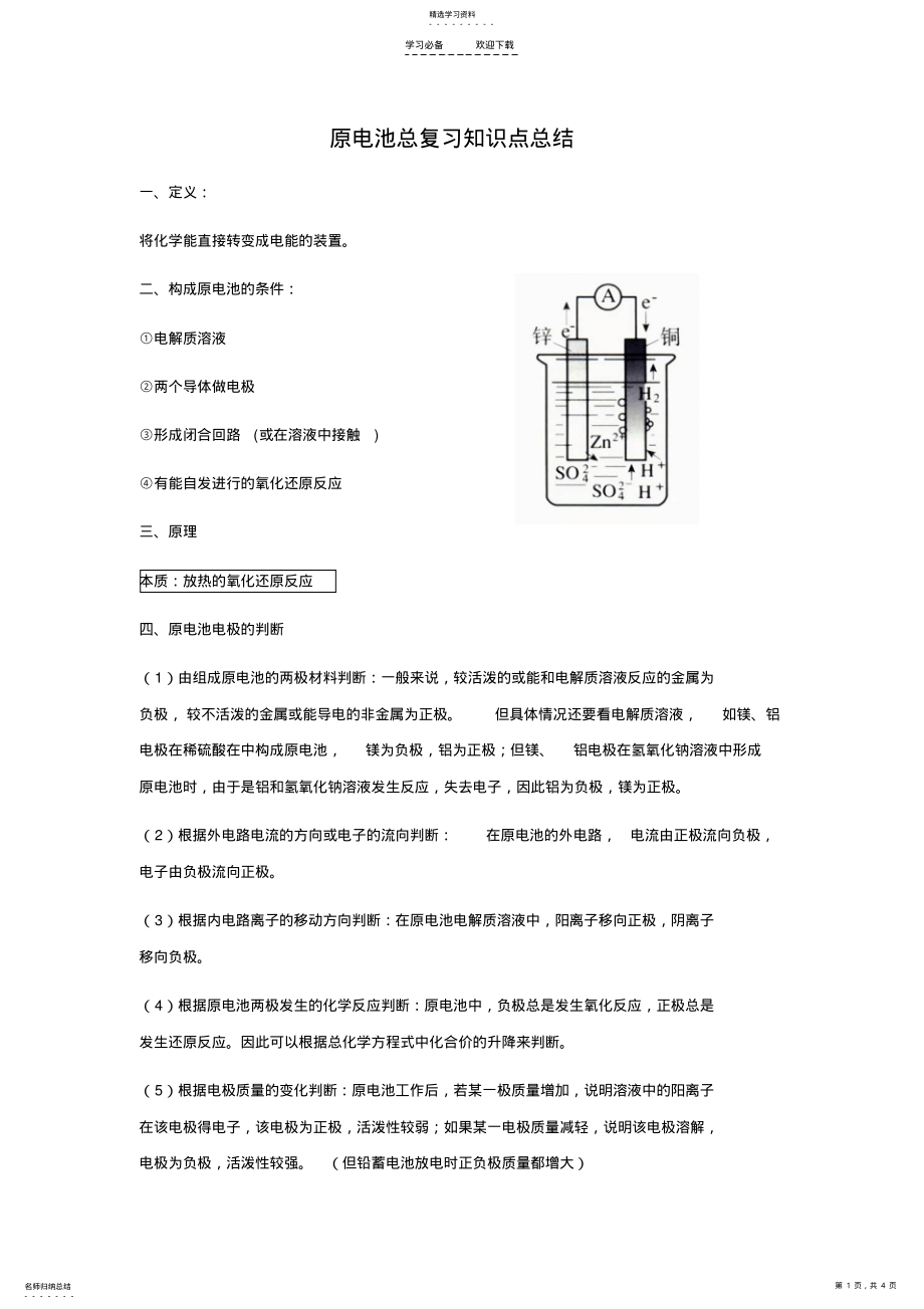 2022年原电池总复习知识点 .pdf_第1页