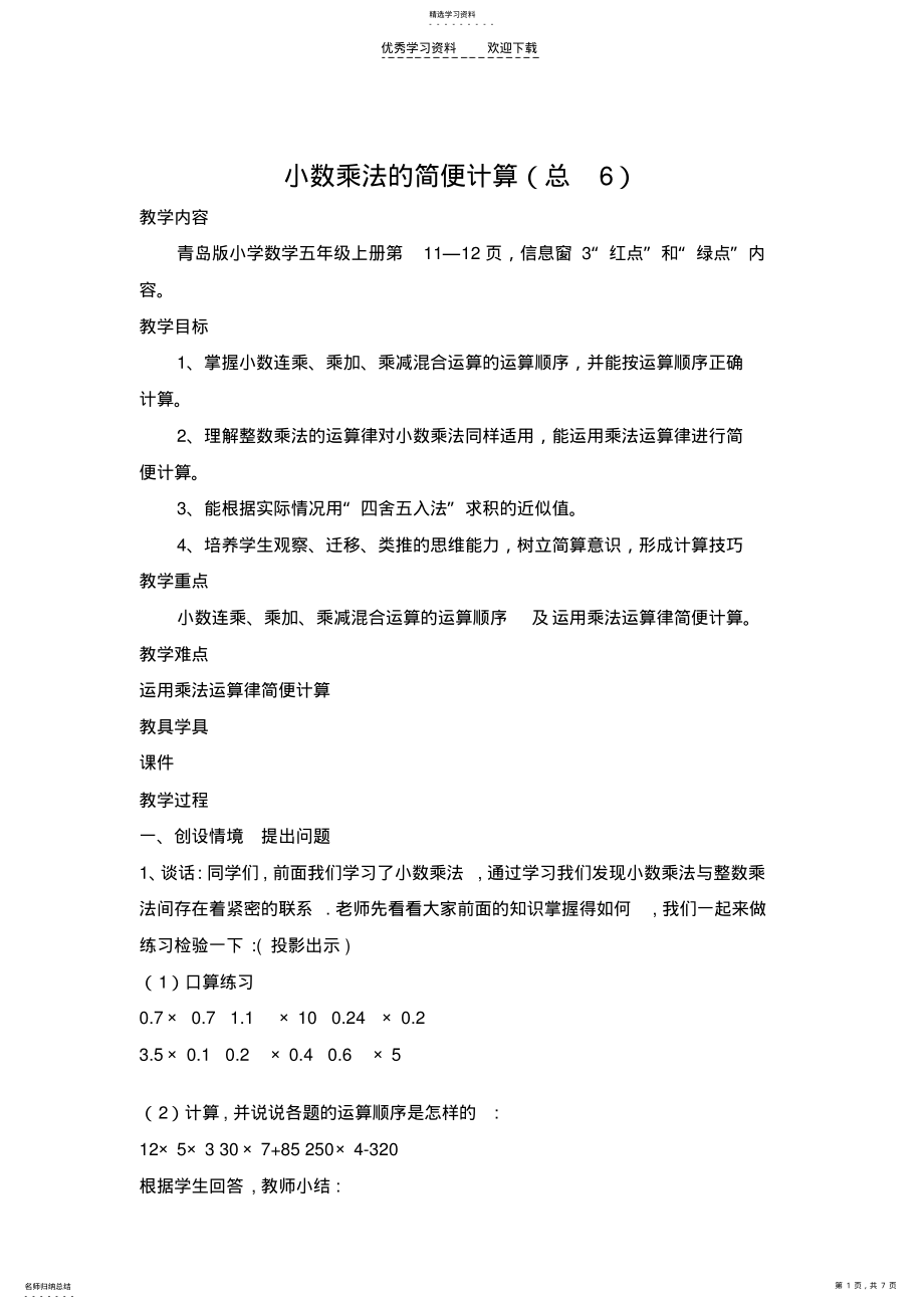 2022年青岛版五年级小数乘法的简便计算 .pdf_第1页