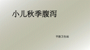 小儿秋季腹泻PPT课件.ppt