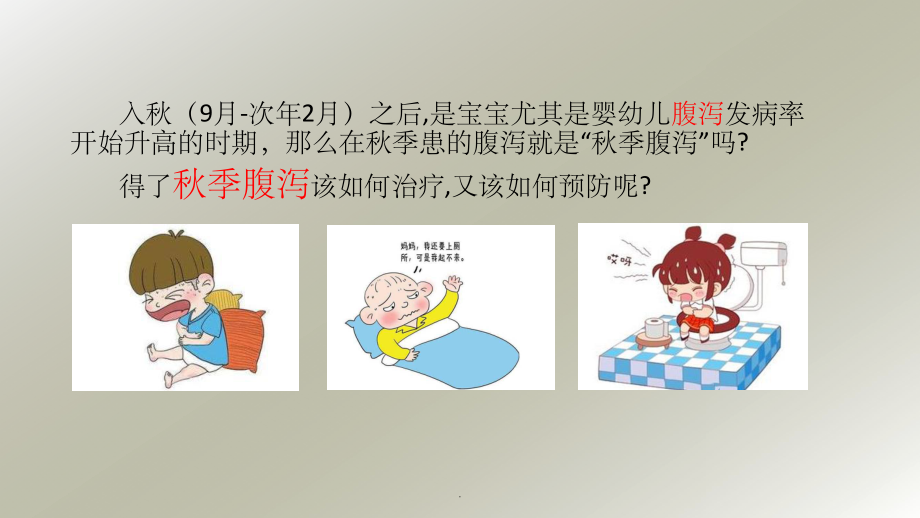 小儿秋季腹泻PPT课件.ppt_第2页