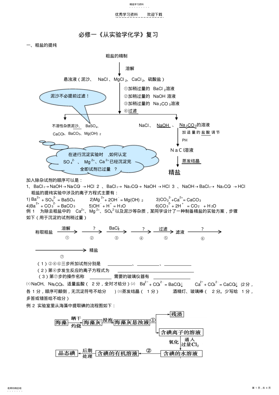 2022年高一化学《从实验学化学》复习课 .pdf_第1页