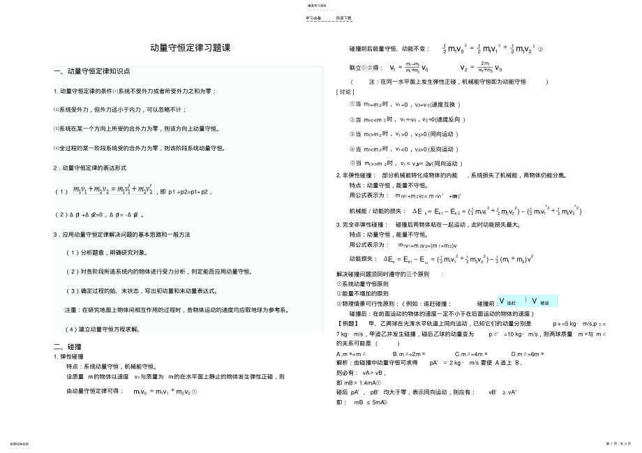 2022年动量守恒定律典型例题 .pdf_第1页