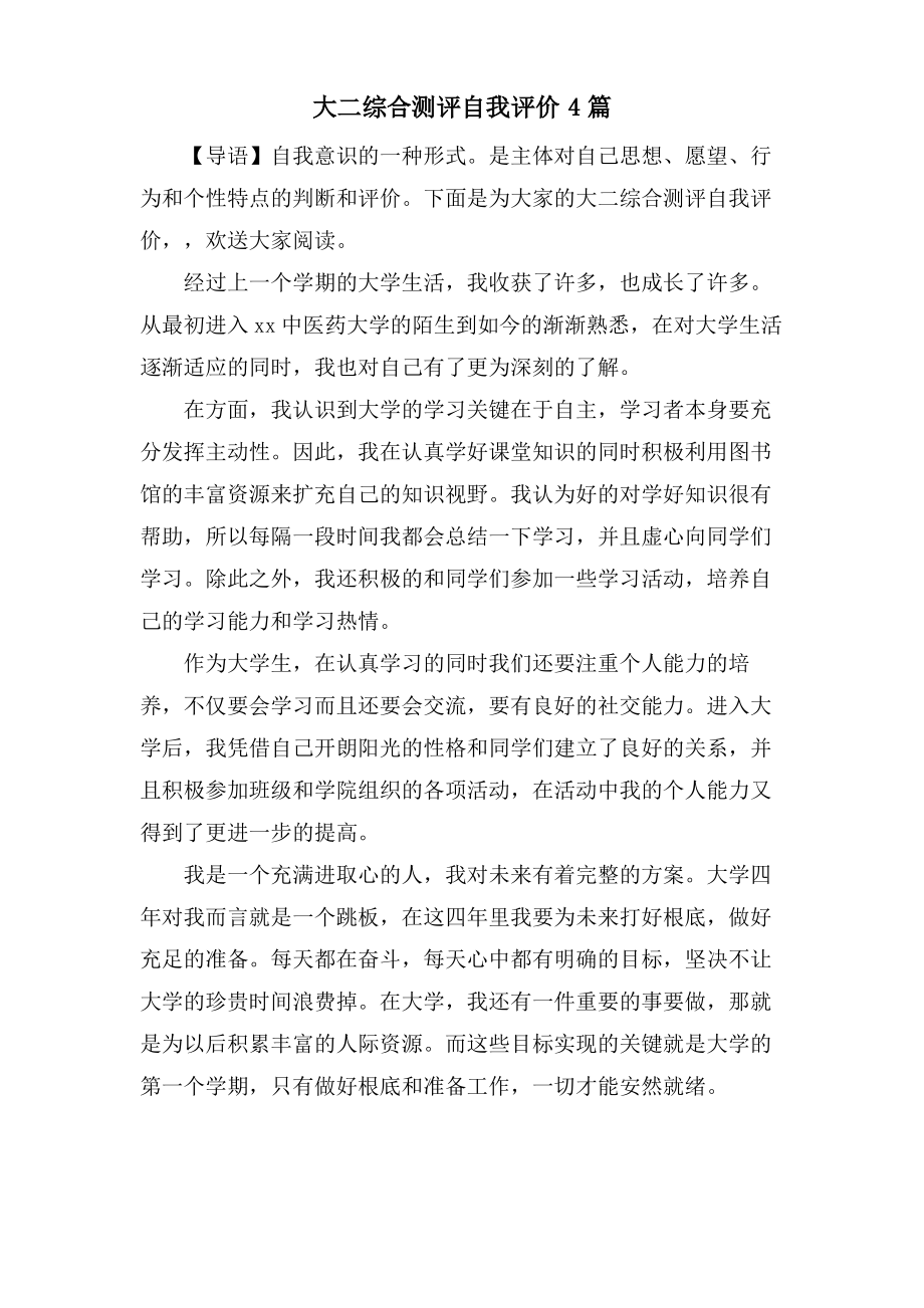 大二综合测评自我评价4篇.pdf_第1页