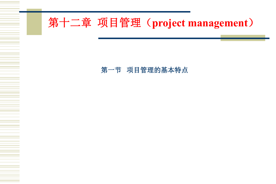 第十二章--项目管理ppt课件.ppt_第1页
