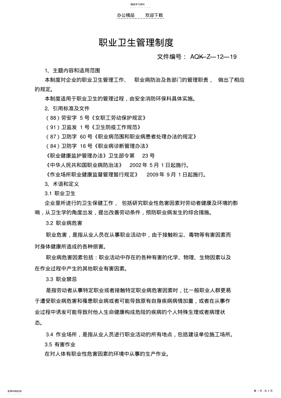 2022年职业卫生管理,包括防尘防毒管理制度 .pdf_第1页