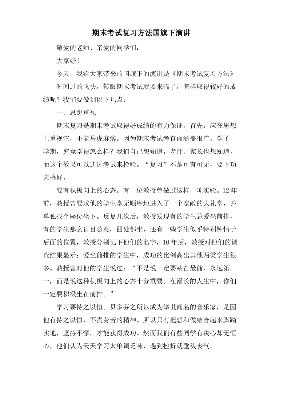 期末考试复习方法国旗下演讲.pdf_第1页