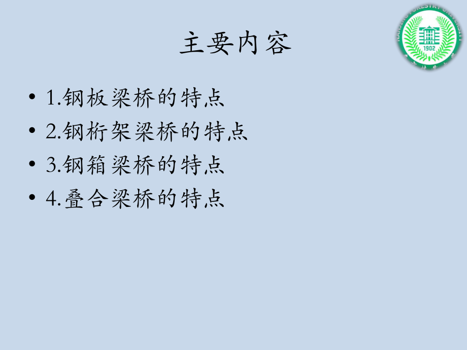 钢板梁桥、钢桁架梁桥、钢箱梁桥与叠合梁桥ppt课件.pptx_第2页