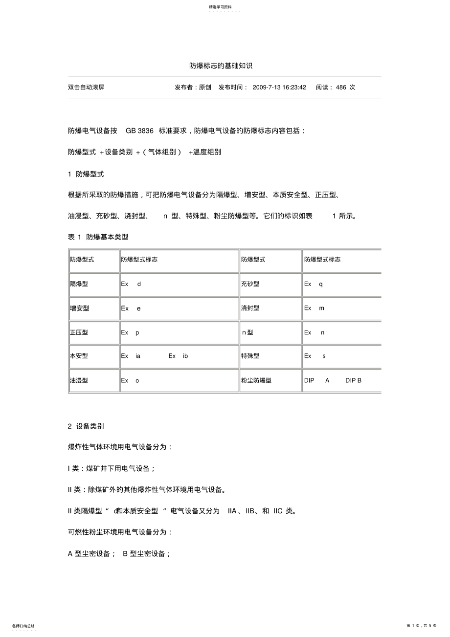 2022年防爆标志的基础知识 .pdf_第1页