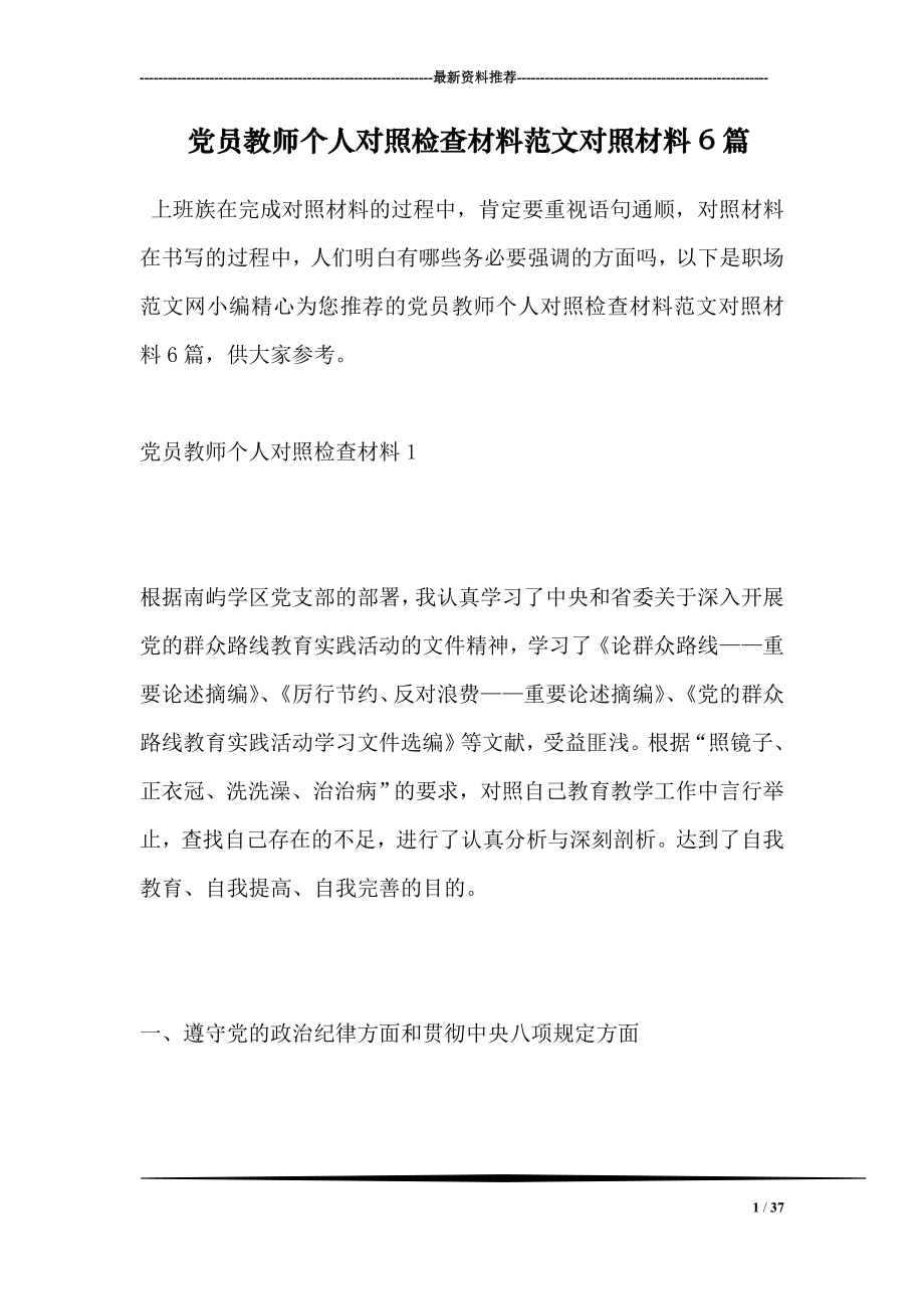 党员教师个人对照检查材料范文对照材料6篇.doc_第1页