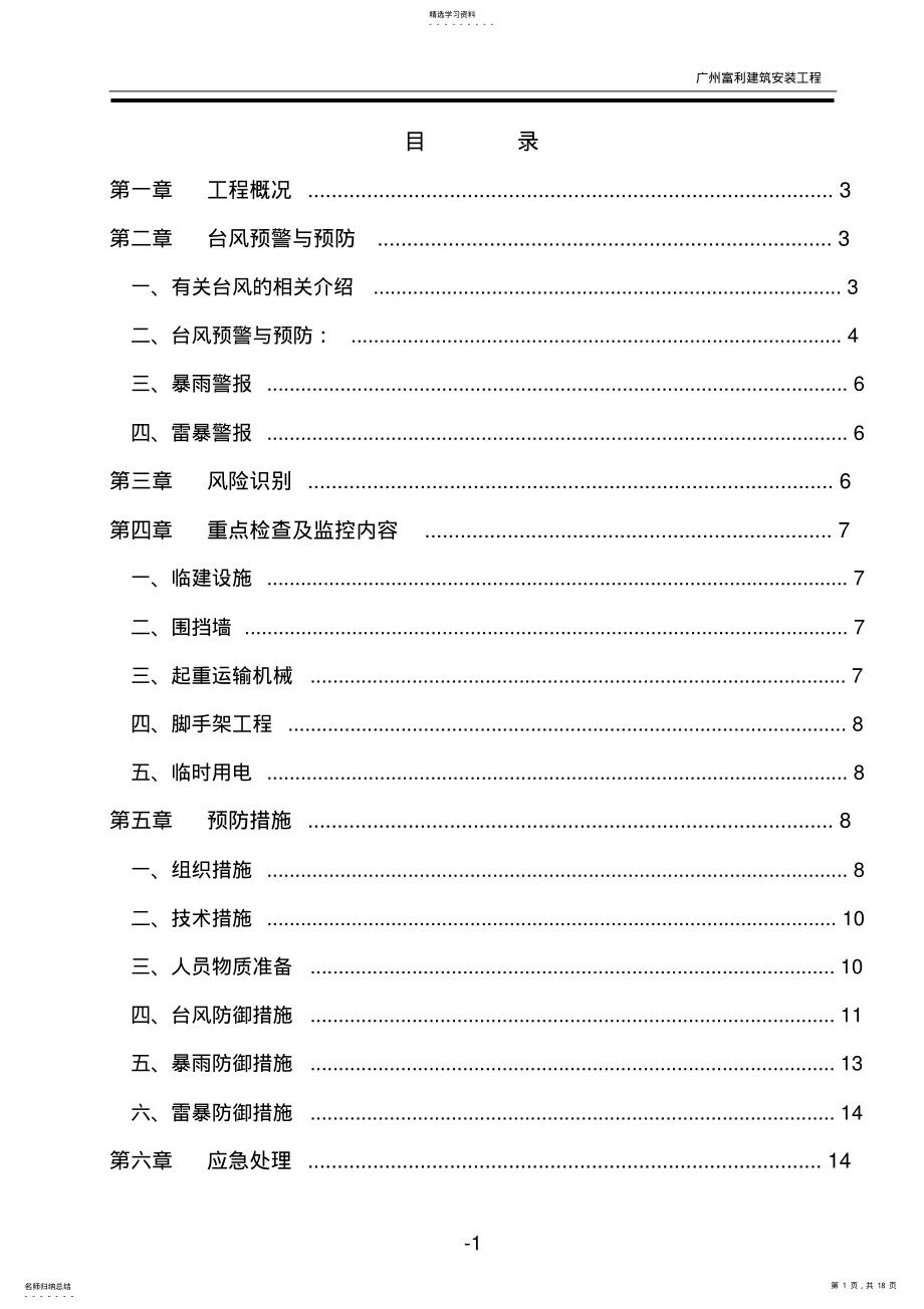 2022年防台风施工方案 .pdf_第1页