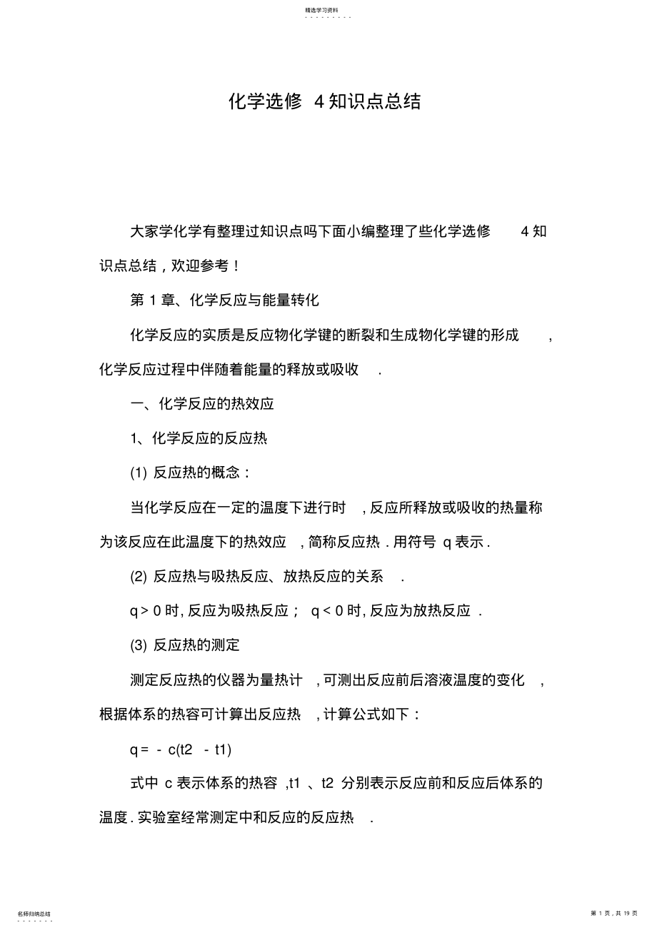 2022年化学选修4知识点总结 .pdf_第1页