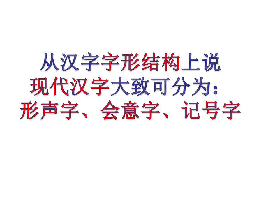 汉字结构类型ppt课件.ppt_第2页