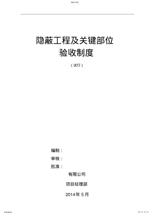 2022年隐蔽工程和关键部位验收制度 .pdf