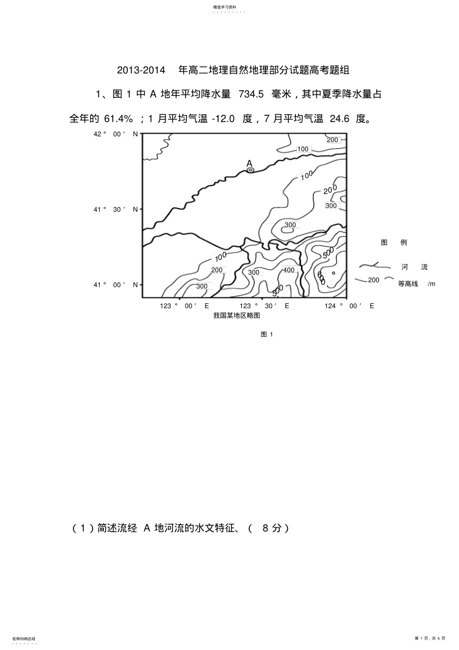 2022年地形河流水文特征高考题组 2.pdf_第1页