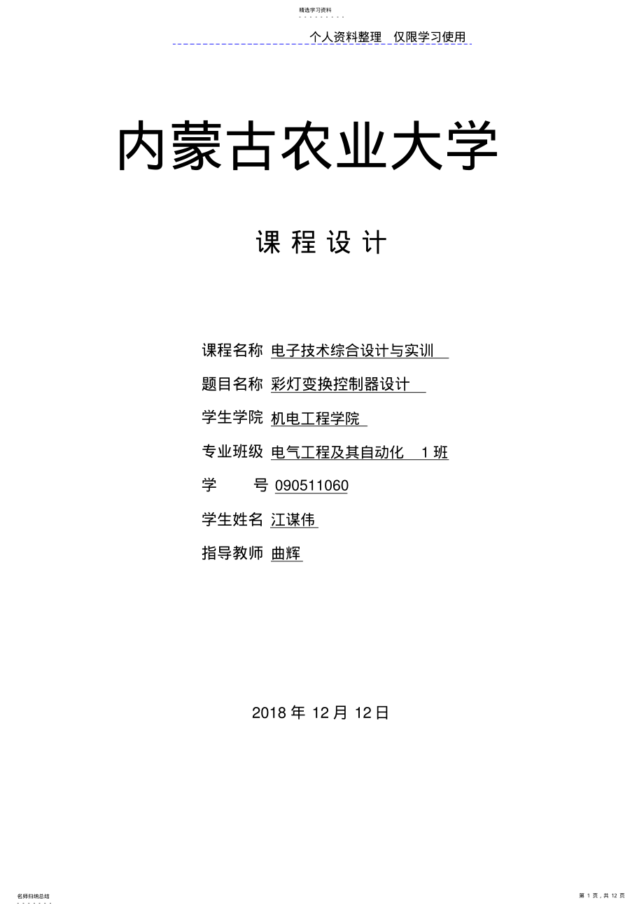 2022年课程设计方案彩灯循环控制器电路图实验报告 .pdf_第1页