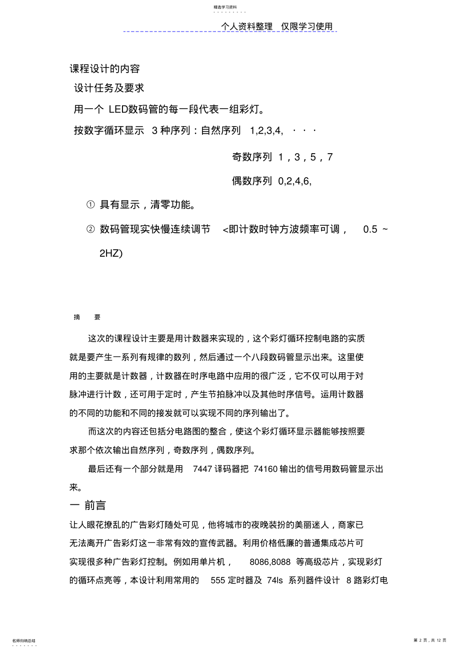 2022年课程设计方案彩灯循环控制器电路图实验报告 .pdf_第2页