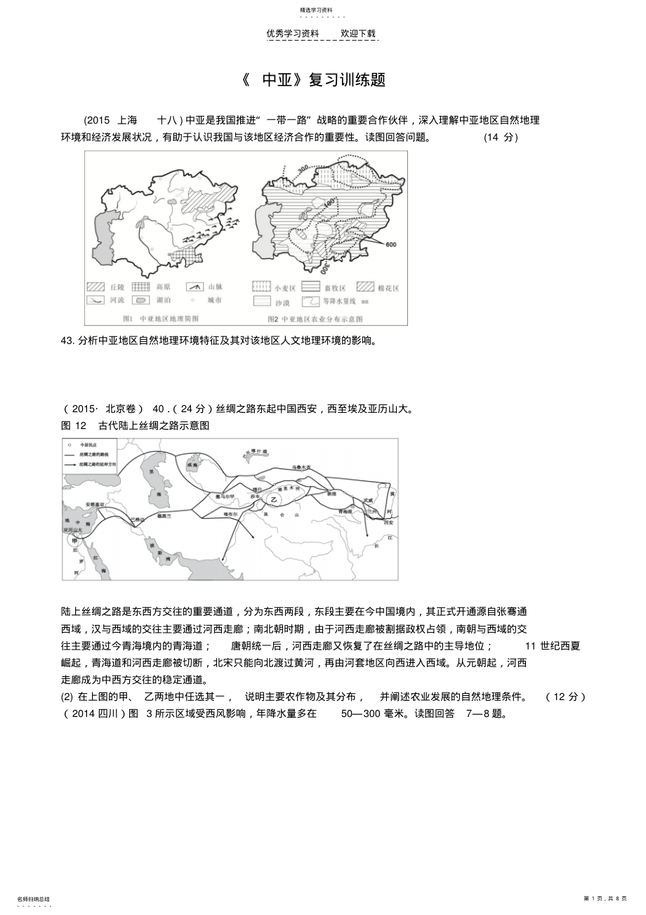 2022年区域地理《中亚》复习训练题 .pdf_第1页