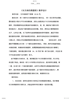 2022年长方体的表面积教学设计 2.pdf