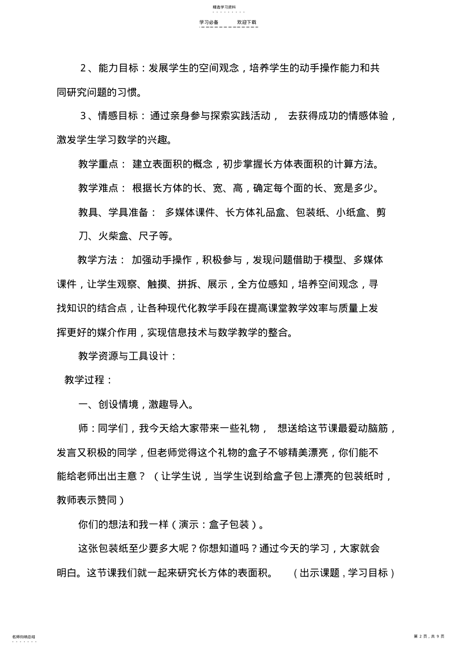 2022年长方体的表面积教学设计 2.pdf_第2页