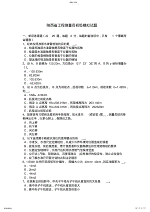 2022年陕西省工程测量员初级模拟试题 .pdf