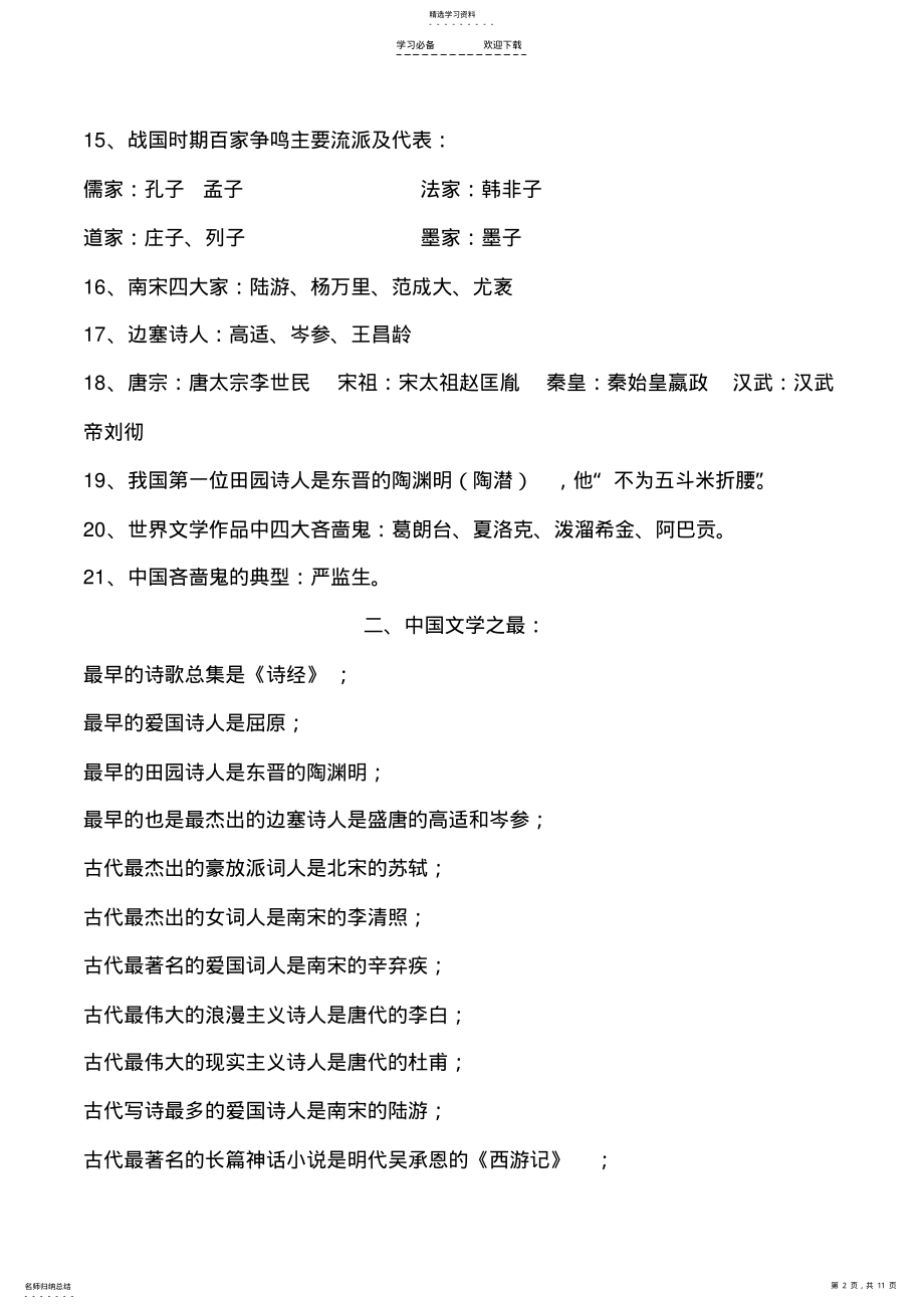 2022年小学语文必备文学常识、基础知识 .pdf_第2页