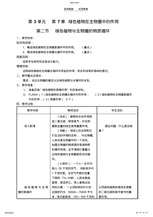 2022年绿色植物与生物圈的物质循环教案 .pdf