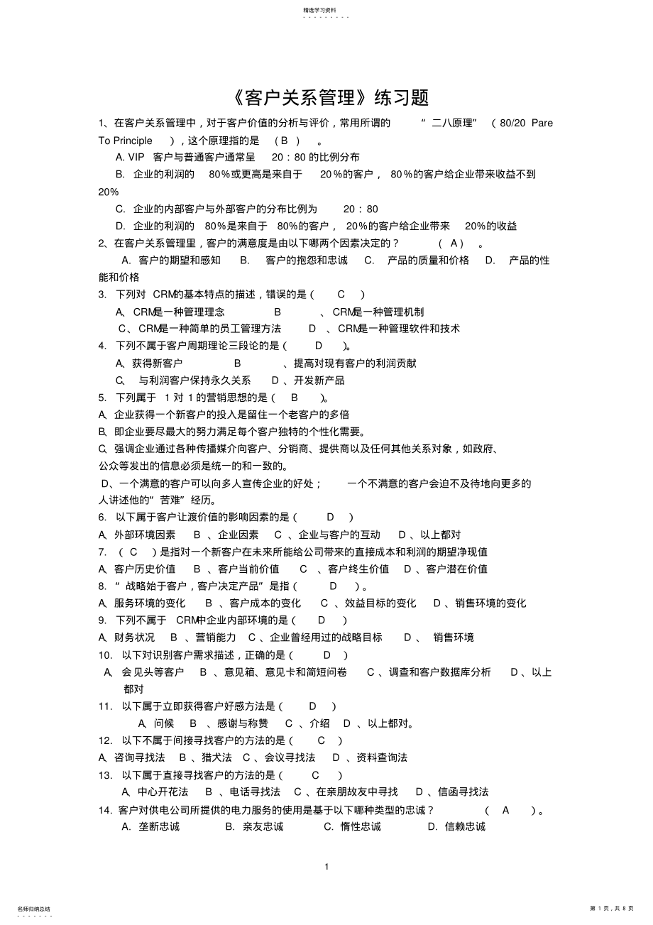 2022年客户关系管理练习题 .pdf_第1页