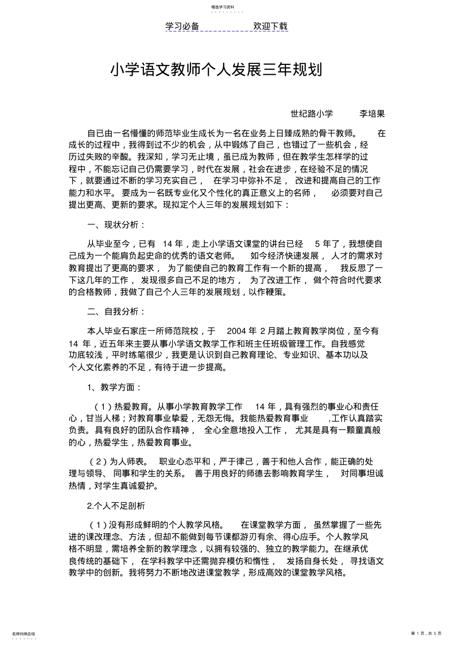 2022年小学语文教师个人发展三年规划 .pdf_第1页