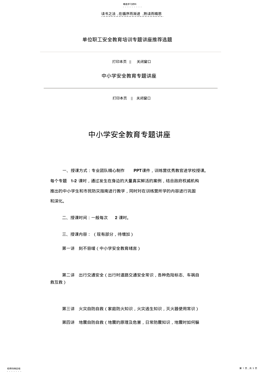 2022年单位职工安全教育培训专题讲座推荐选题 .pdf_第1页