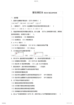 2022年配位滴定法课后练习题及参考答案 .pdf