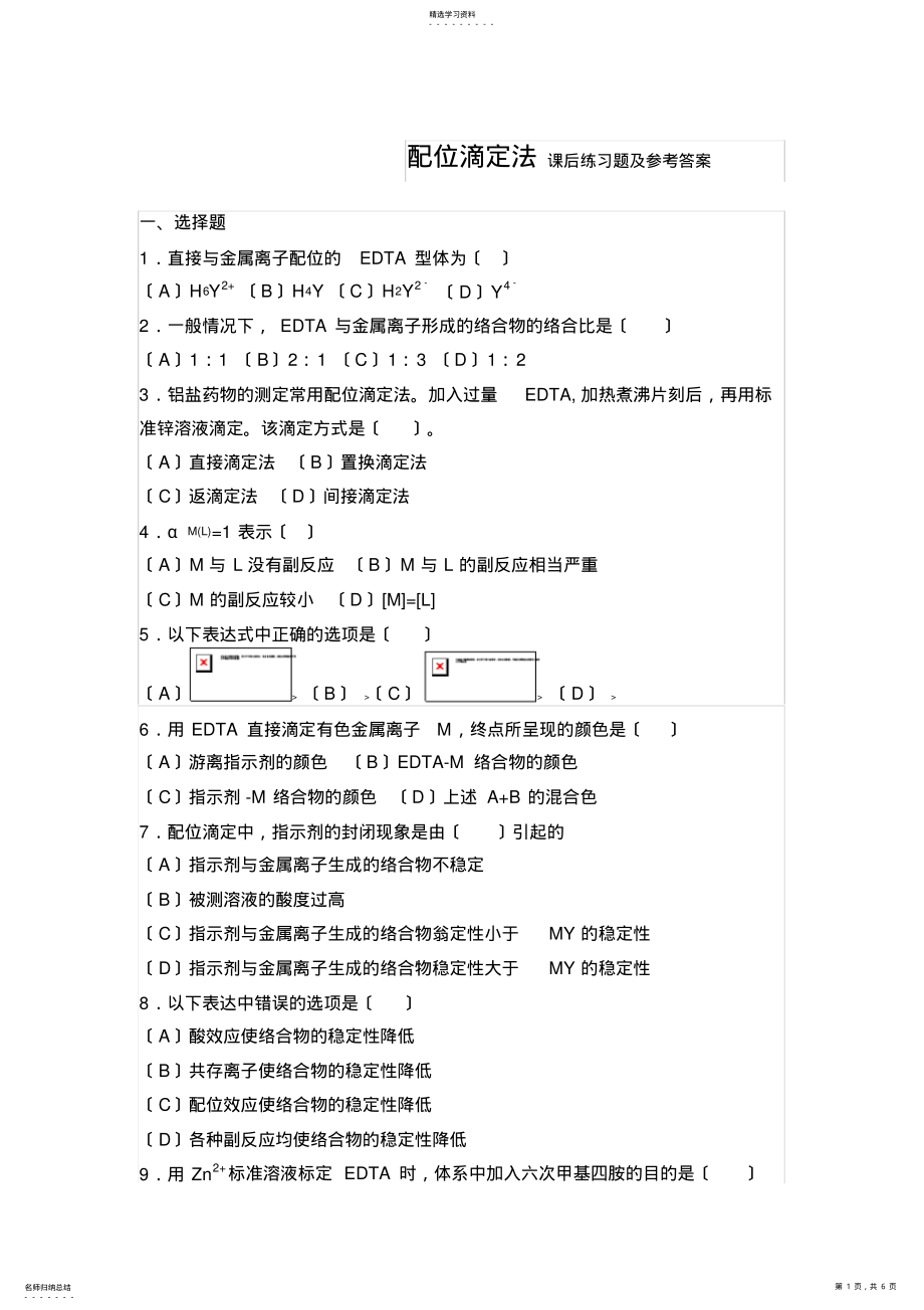 2022年配位滴定法课后练习题及参考答案 .pdf_第1页