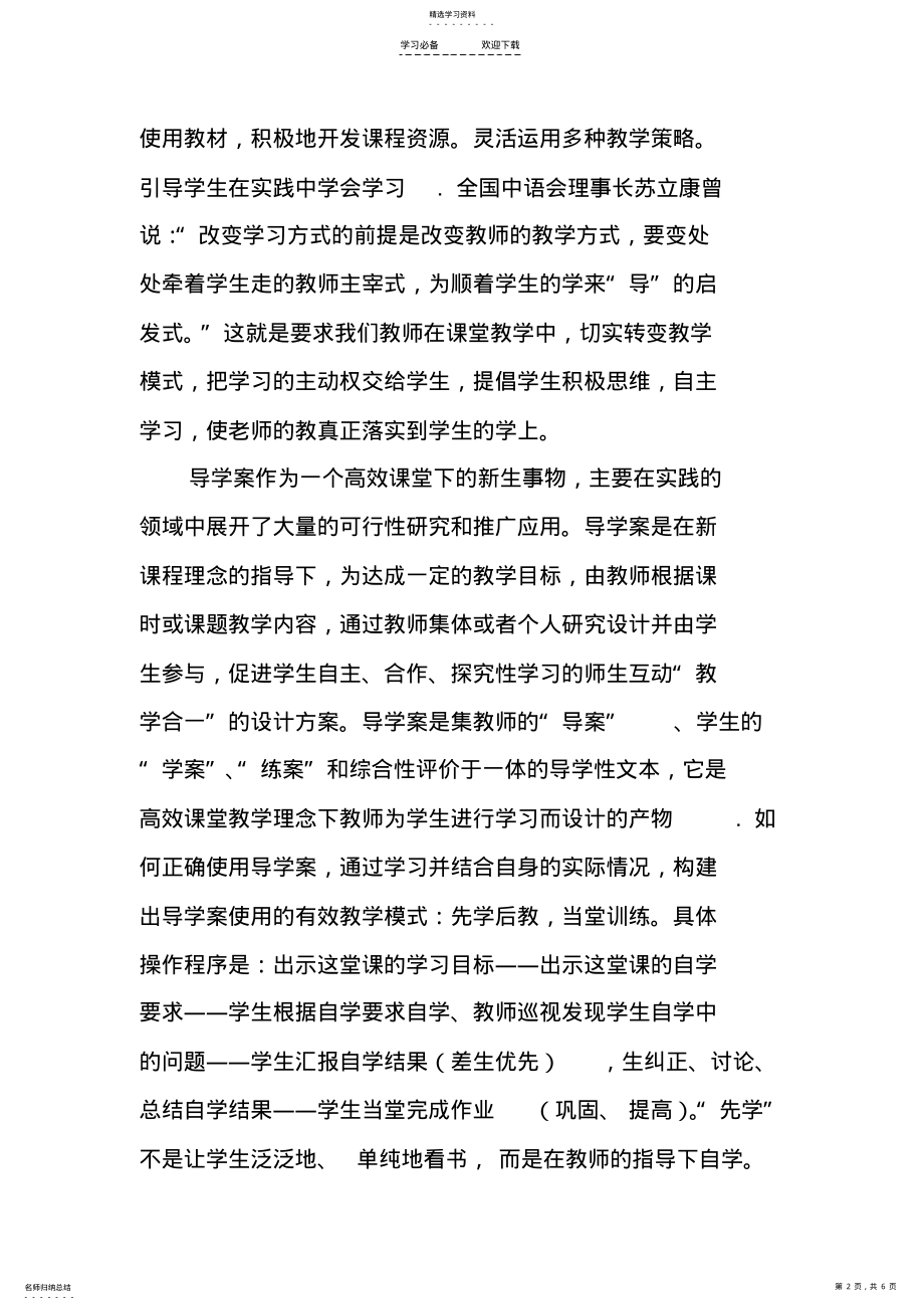 2022年语文学科如何正确使用导学案的探究 .pdf_第2页