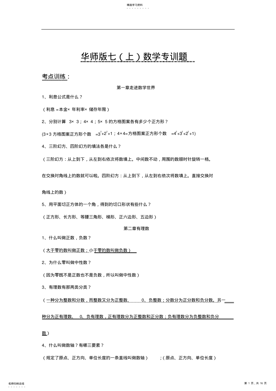 2022年华师版七数学专训题知识点和考题组合 .pdf_第1页