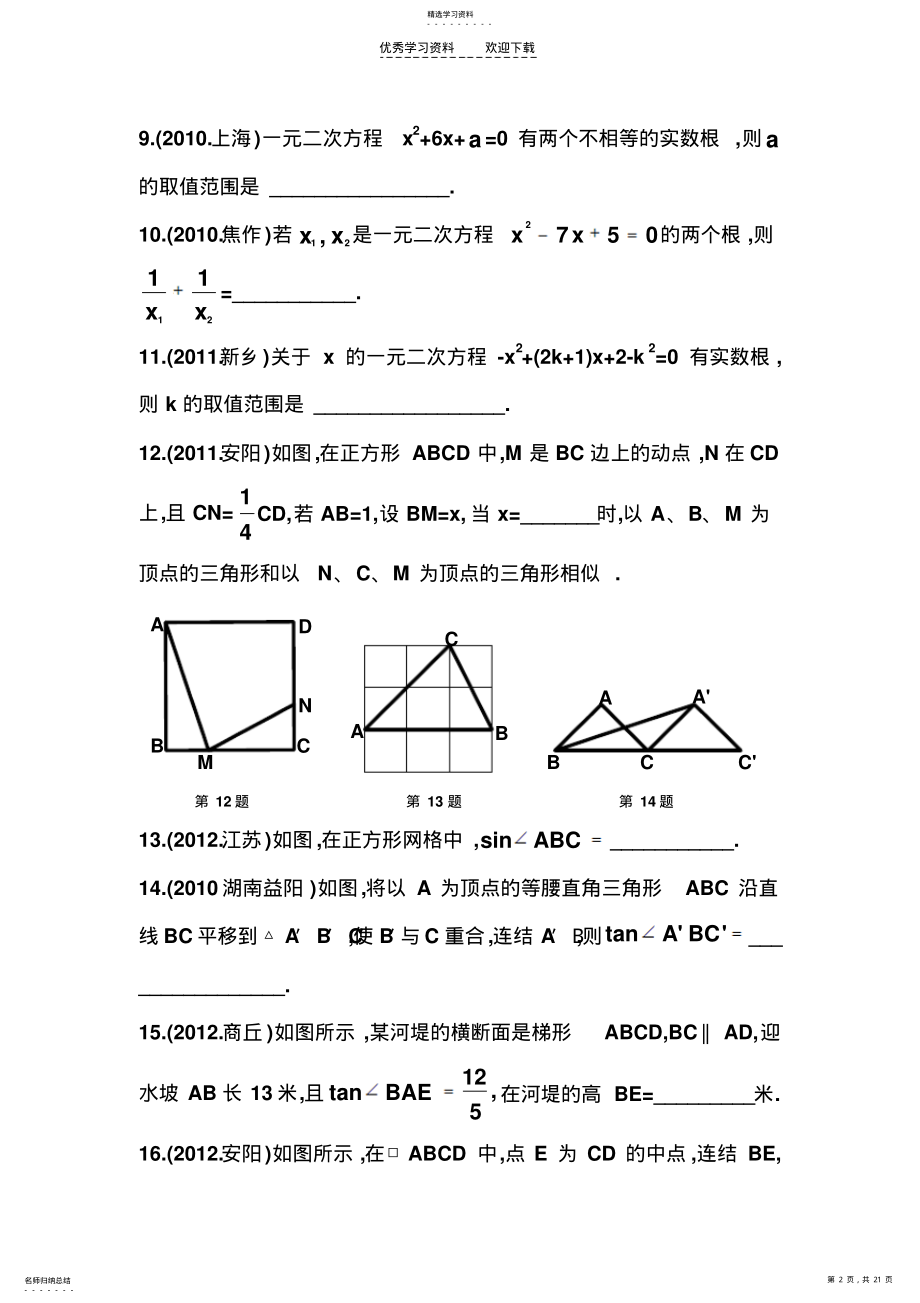 2022年华师大版九年级上册数学全章练习 .pdf_第2页