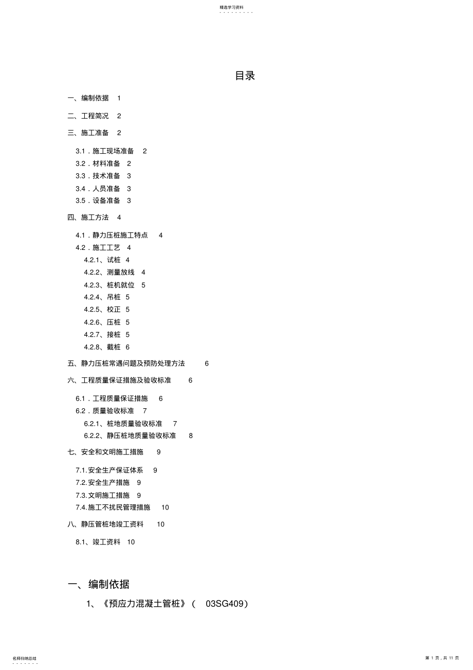 2022年静压力桩施工技术方案 .pdf_第1页