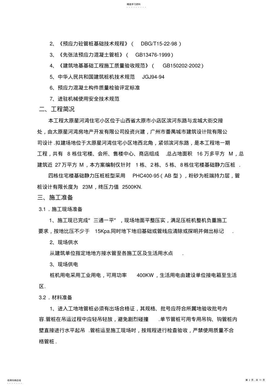 2022年静压力桩施工技术方案 .pdf_第2页