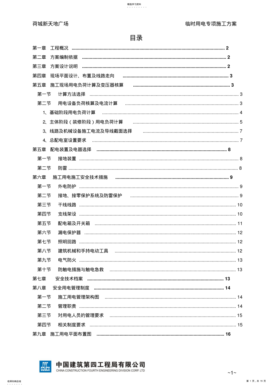 2022年完整完美版临时用电专项施工方案 .pdf_第1页