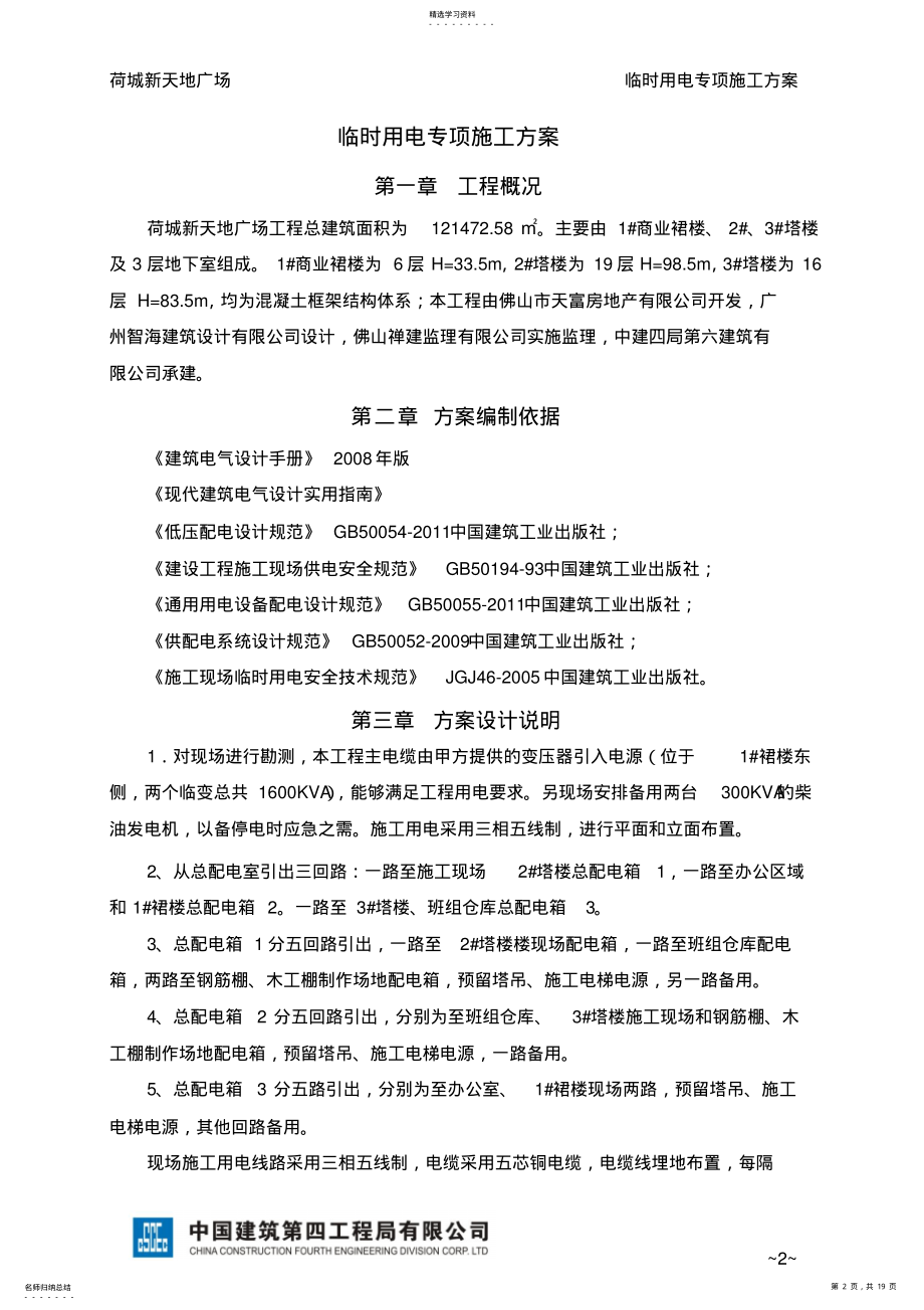 2022年完整完美版临时用电专项施工方案 .pdf_第2页