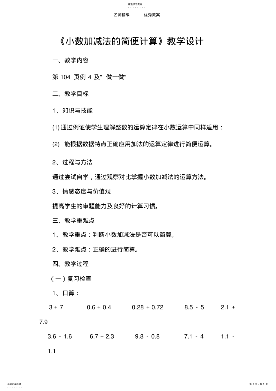 2022年小学四年级下册小数加减法的简便计算教学设计 .pdf_第1页