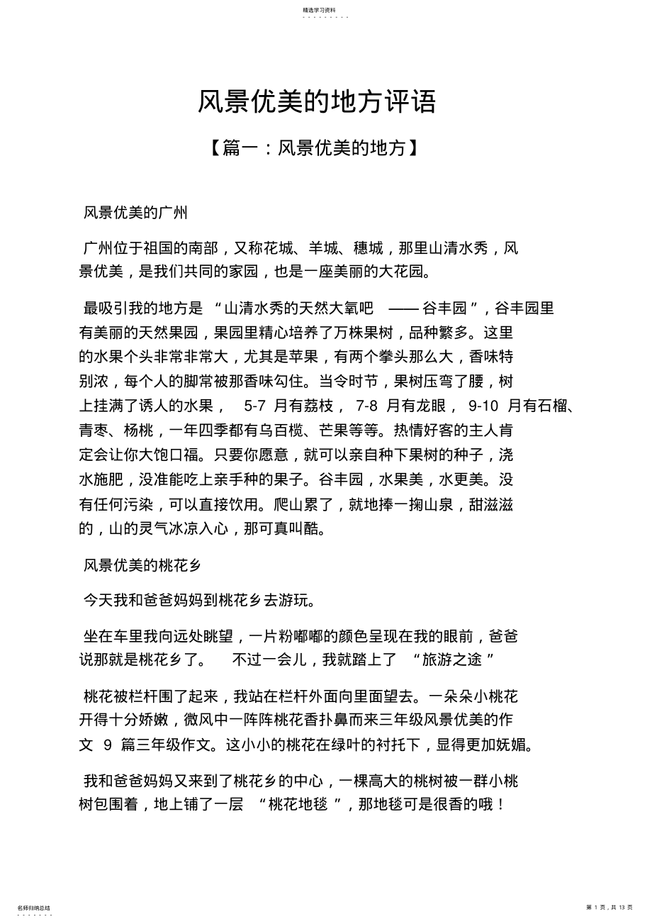 2022年风作文之风景优美的地方评语 .pdf_第1页