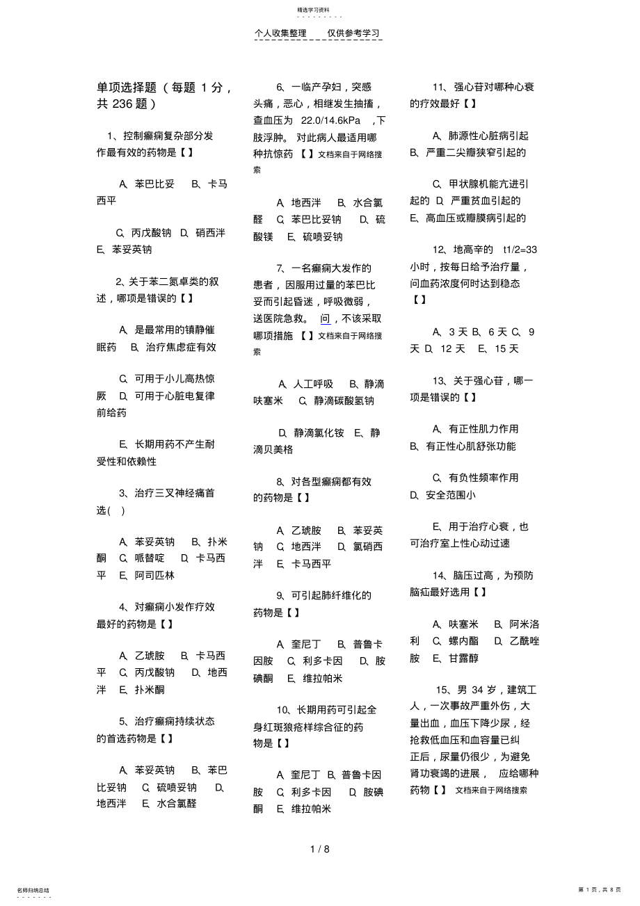 2022年药理学期末复习题 .pdf_第1页