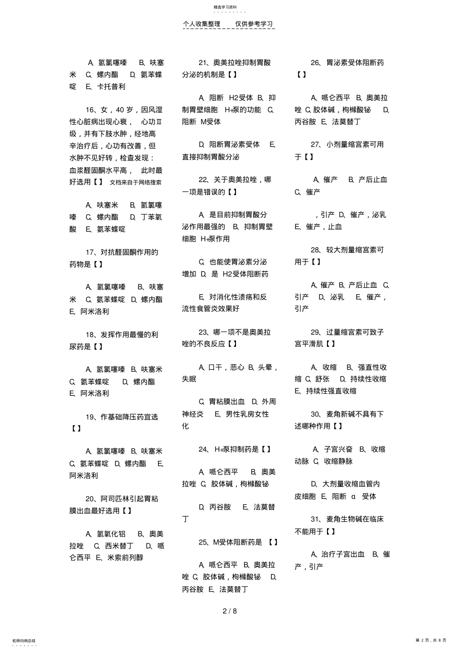 2022年药理学期末复习题 .pdf_第2页