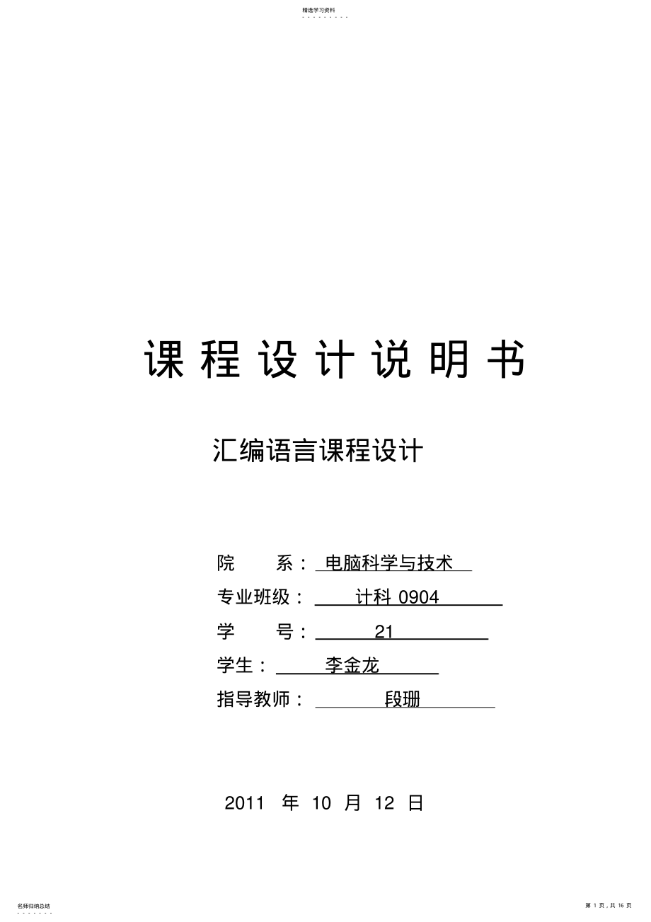 2022年课程设计说明书-汇编语言课程设计 .pdf_第1页