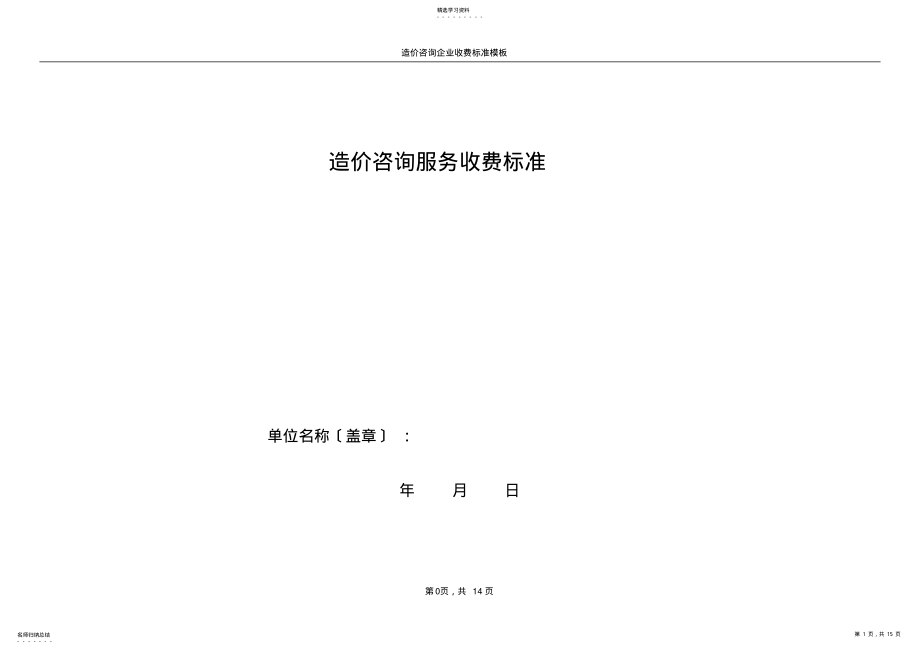 2022年造价咨询企业收费标准表样 .pdf_第1页