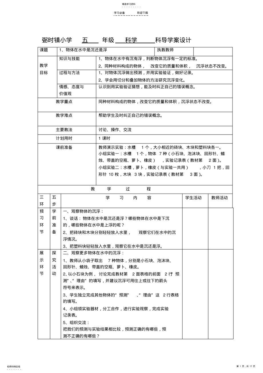 2022年镇小学五年级科学科导学案设计 .pdf_第1页