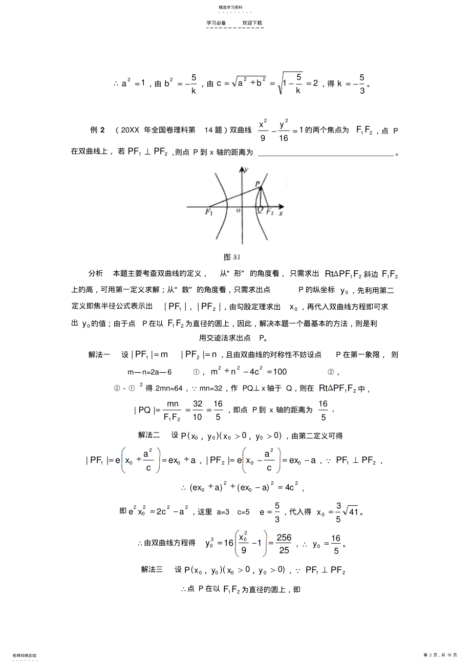 2022年圆锥曲线方程单元知识总结 .pdf_第2页