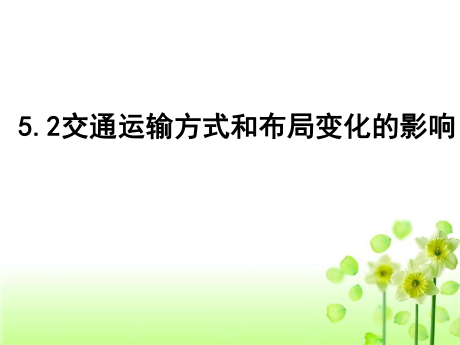 高中地理必修二-5.2交通运输方式和布局变化的影响ppt课件.ppt_第1页