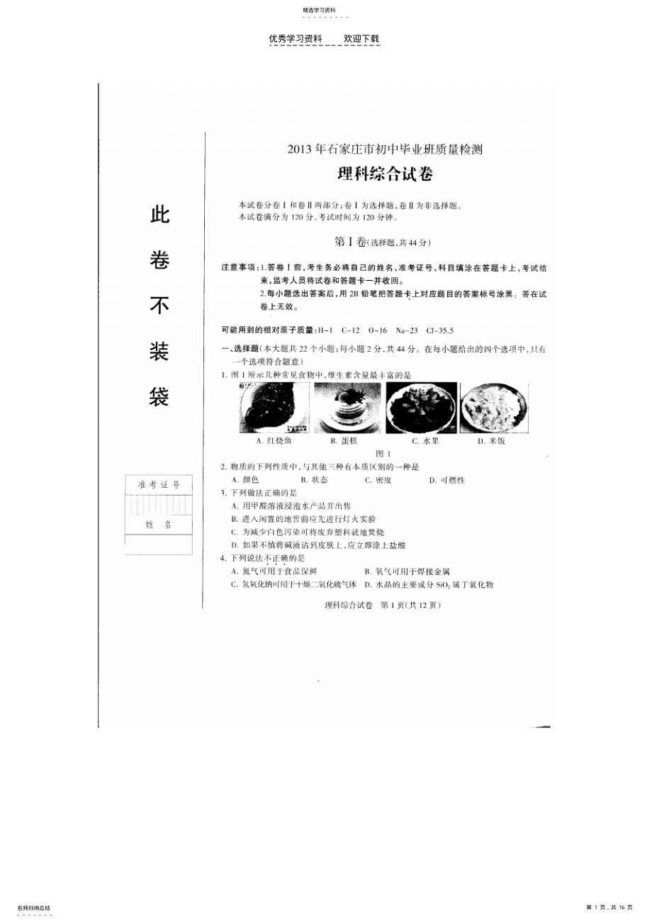 2022年初三石家庄二模理综试卷及答案 .pdf_第1页